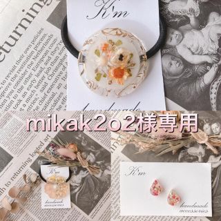 mikak2o2様専用(ヘアアクセサリー)