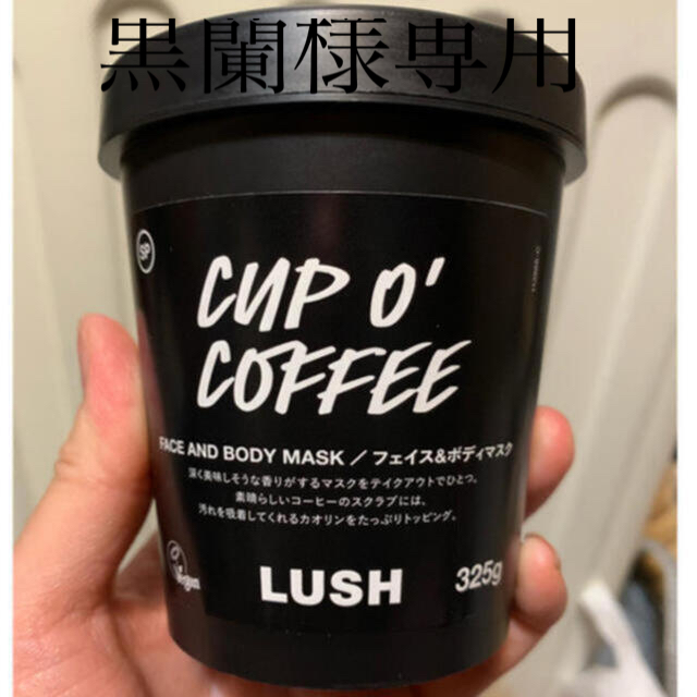 LUSH スクラブ カップオブブラック