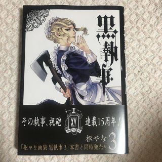 スクウェアエニックス(SQUARE ENIX)の黒執事 ３１巻(青年漫画)