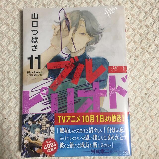 講談社(コウダンシャ)のブルーピリオド １１巻  通常版 エンタメ/ホビーの漫画(青年漫画)の商品写真