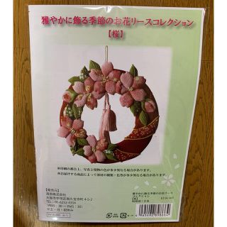 手作りキット　ちりめんでお花リース　桜(インテリア雑貨)