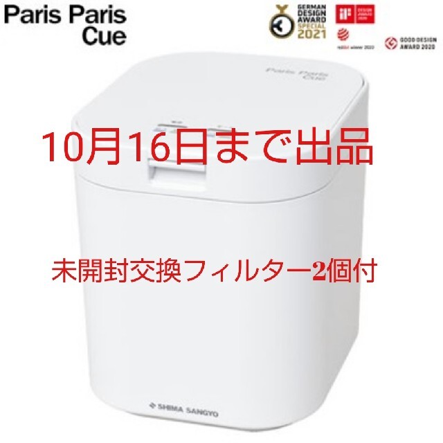 24000円 1～5人用 PPC-11 新品☆10/16出品終了☆生ごみ処理機パリパリ