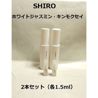 シロ(shiro)のホワイトジャスミン&キンモクセイ1.5ml×2【組み合わせ変更可】(香水(女性用))