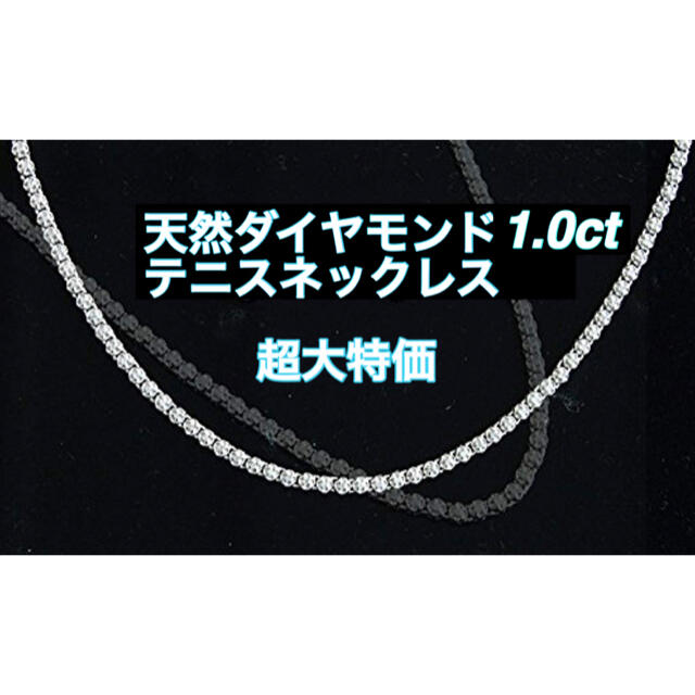 衝撃価格　天然ダイヤモンド1.0 テニスネックレス　レディース　メンズ　18金