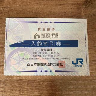 ジェイアール(JR)のJR西日本　株主優待券　京都鉄道博物館入館割引券(遊園地/テーマパーク)