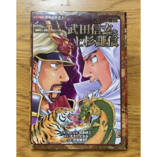 saaaachさん専用:武田信玄と上杉謙信 戦国人物伝／宮本武蔵同梱(絵本/児童書)