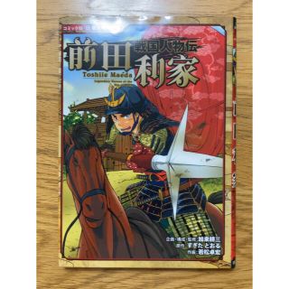 Saaaachさん用　前田利家と黒田官兵衛(絵本/児童書)