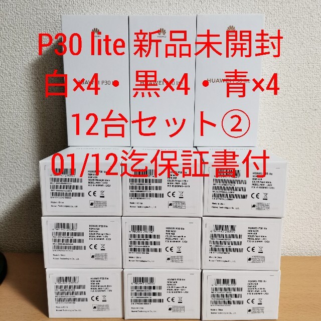 HUAWEI - HUAWEI P30 lite 12台セット② 新品未開封