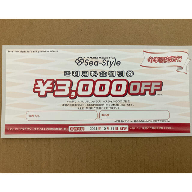 ヤマハシースタイル割引券2枚  3000円OFF YAMAHA SeaStyle