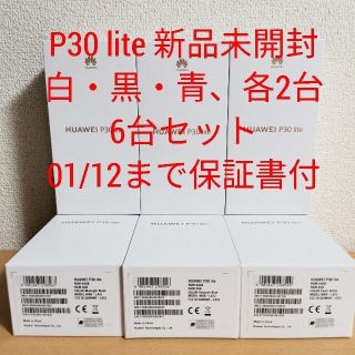 ファーウェイ(HUAWEI)のHUAWEI P30 lite 6台セット 新品未開封(スマートフォン本体)