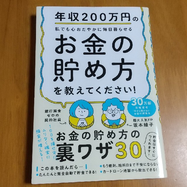 iiMK(アイアイエムケー)の年収２００万円の私でも心おだやかに毎日暮らせるお金の貯め方を教えてください！ エンタメ/ホビーの本(ビジネス/経済)の商品写真