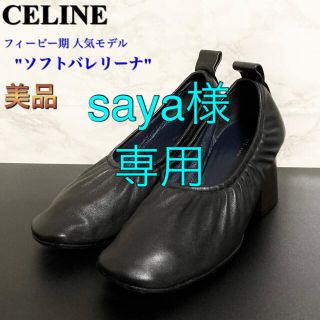 セリーヌ(celine)の【美品】【フィービー期 人気モデル】CELINE「ソフトバレリーナ」パンプス(ハイヒール/パンプス)