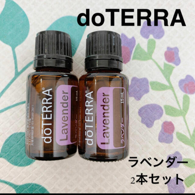 ドテラ　doTERRA エッセンシャルオイル　ラベンダー　2本セット