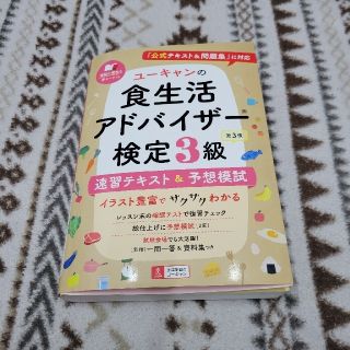 ユーキャンの食生活アドバイザー検定３級速習テキスト＆予想模試 『公式テキスト＆問(科学/技術)