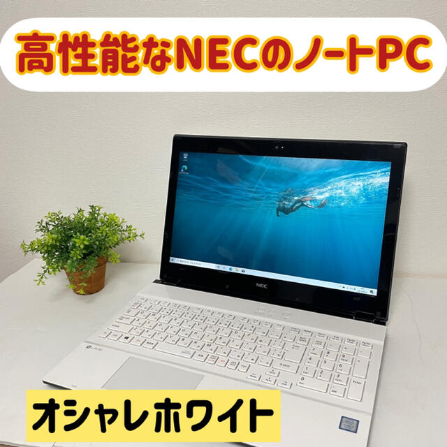 NEC ノートパソコン ノートPC i3 SSDも可能 Windows10ホワイトCPU