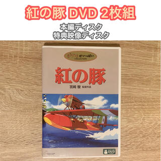 ジブリ(ジブリ)の【中古】紅の豚 DVD 2枚組（本編・特典映像）(日本映画)