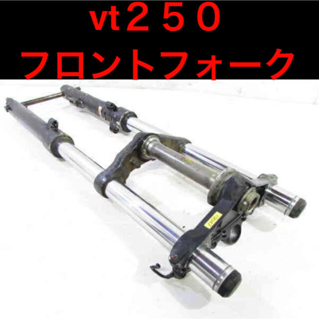 VT250F MC08 純正 フロントフォーク   希少流用ジェイド