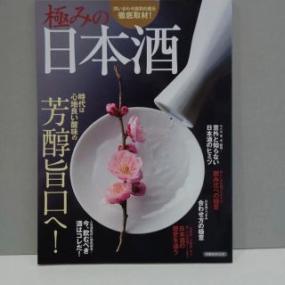 極みの日本酒 時代は心地良い酸味の芳醇旨口へ! 日本酒(趣味/スポーツ/実用)