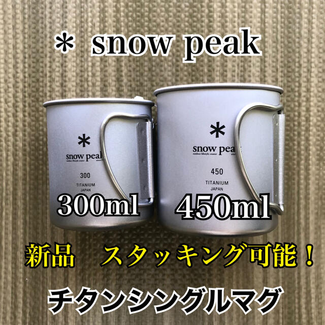 snowpeak スノーピーク チタンシングルマグ 300×2個 450×1個 claylogix.com