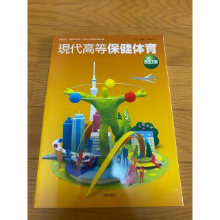 トウキョウショセキ(東京書籍)の現代高等保健体育 教科書(語学/参考書)