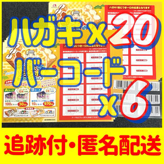 モリナガセイカ(森永製菓)の(ハガキ20・バーコード6)森永 モナカジャンボ キャンペーン 懸賞 応募(その他)