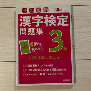 頻出度順漢字検定問題集３級(資格/検定)