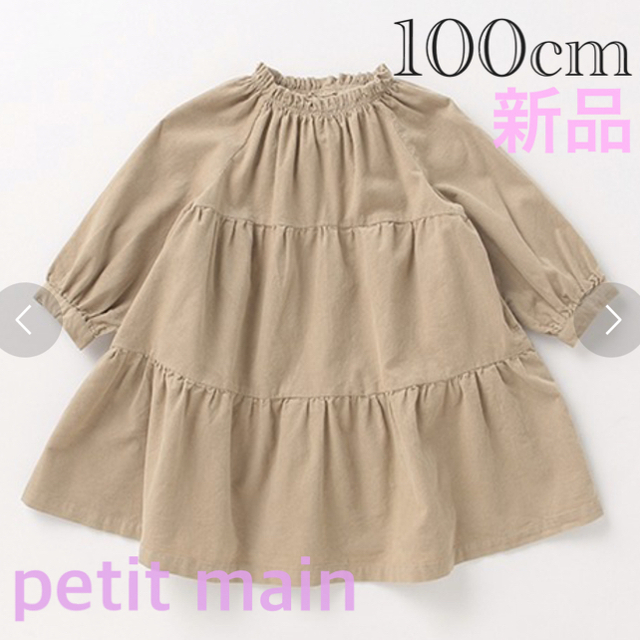 petit main(プティマイン)のpetitmain 新品 コーデュロイティアードワンピース キッズ/ベビー/マタニティのキッズ服女の子用(90cm~)(ワンピース)の商品写真