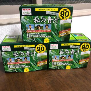 ヤクルト(Yakult)のヤクルト　私の青汁　90袋×3箱(青汁/ケール加工食品)