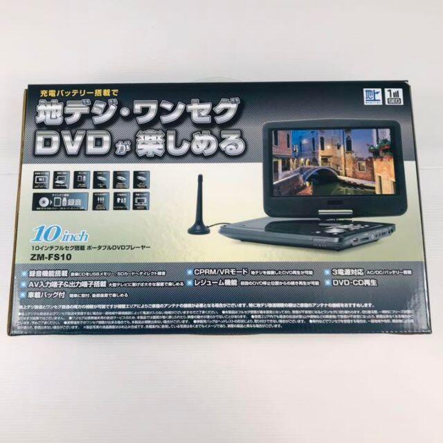 【送料無料】10インチフルセグ搭載 ポータブルDVDプレーヤー　ZM-FS10