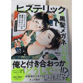 新品同様美品❣　　ヒステリックな黒髪メガネくんは意外とかわいい　(ボーイズラブ(BL))