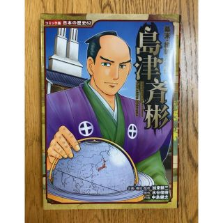 島津斉彬 幕末・維新人物伝(絵本/児童書)