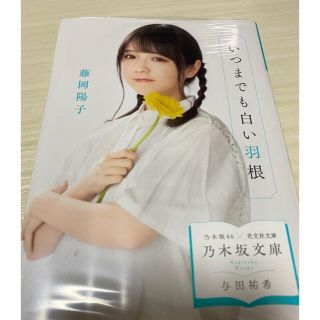 ノギザカフォーティーシックス(乃木坂46)の乃木坂文庫 (いつまでも白い羽根)(文学/小説)