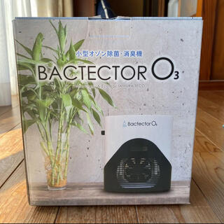 バクテクターO3/ BACTECTOR O3(空気清浄器)
