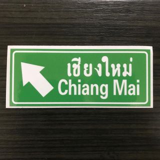 タイ　道路標識タイプステッカー　チェンマイ　ChiangMai(インテリア雑貨)