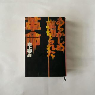 あらかじめ裏切られた革命の通販｜ラクマ