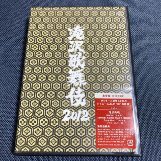 ジャニーズ(Johnny's)の【10/29まで限定値下げ！】滝沢歌舞伎2012(アイドルグッズ)