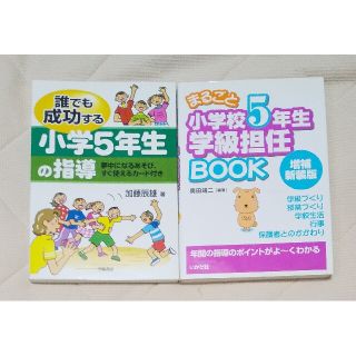 「誰でも成功する小学5年生の指導 : 夢中になるあそび、すぐ使えるカード付き」(住まい/暮らし/子育て)