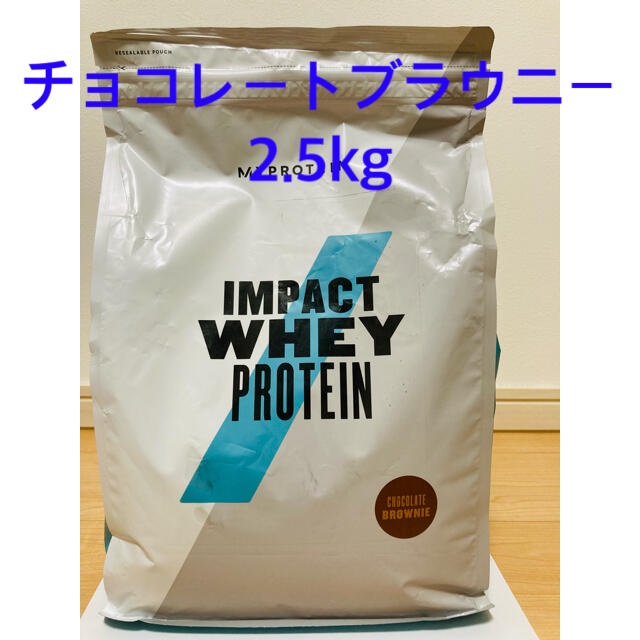 [新品・未開封] マイプロテイン　2.5kg チョコレートブラウニー