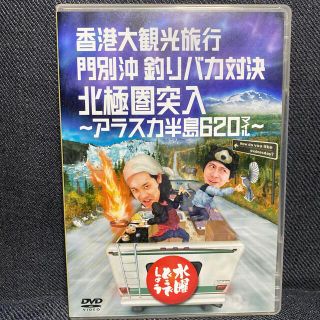 水曜どうでしょう　DVD 香港大観光　門別沖釣りバカ　北極圏　アラスカ(お笑い/バラエティ)