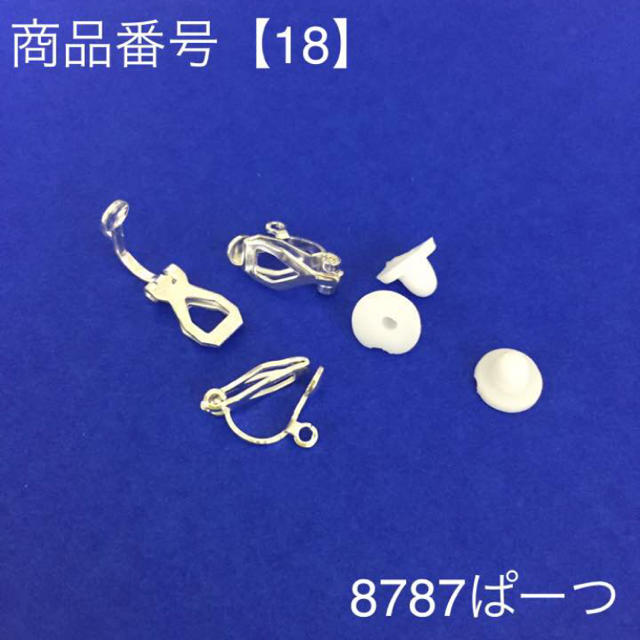 【18】シルバーカン付きクリップ式イヤリング素材/材料