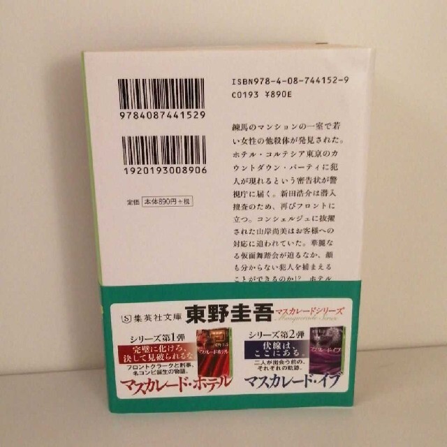 マスカレード・ナイト エンタメ/ホビーの本(その他)の商品写真