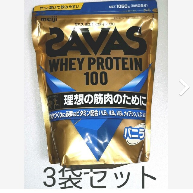 明治ザバス SAVAS ザバスホエイプロテイン100 バニラ味 1,050㌘(50食分)×3袋 ザバス ホエイプロテイン100 バニラ味1050g約50食分