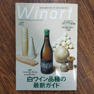 ワイナート　 白ワイン品種の最新ガイド(料理/グルメ)