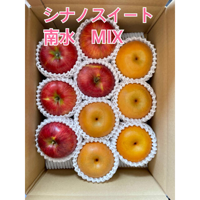 長野県産　和梨【南水】りんご【シナノスイート】MIX3キロ