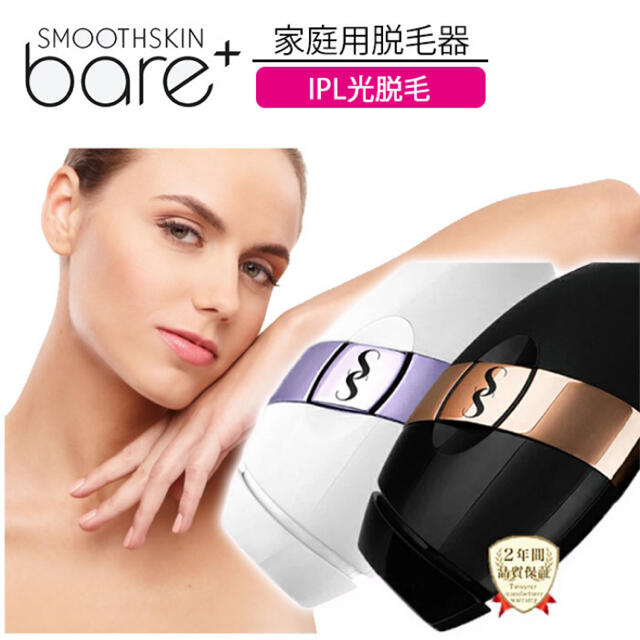 脱毛器 smoothSKIN bare＋ 新品未使用