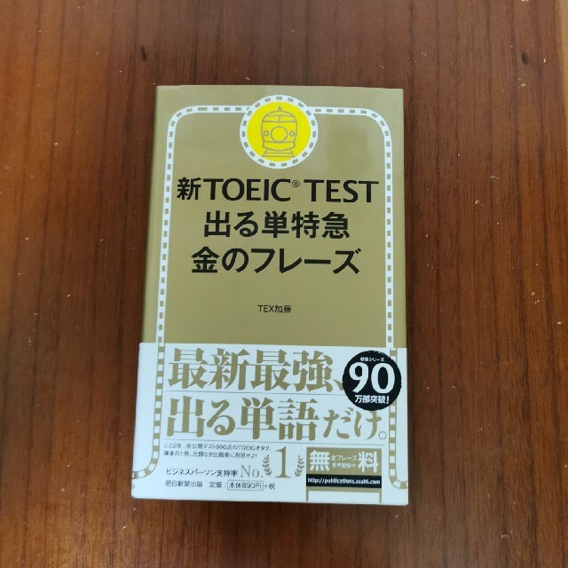 朝日新聞出版(アサヒシンブンシュッパン)の新ＴＯＥＩＣ　ＴＥＳＴ出る単特急金のフレ－ズ エンタメ/ホビーの本(語学/参考書)の商品写真