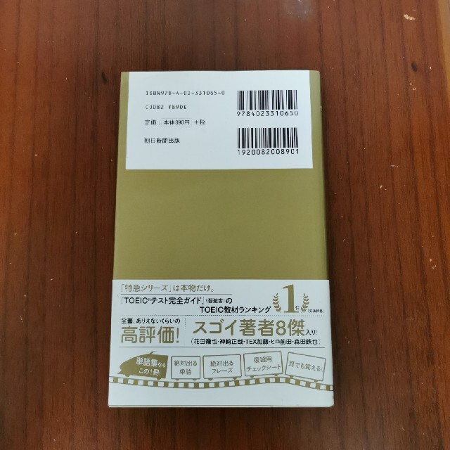 朝日新聞出版(アサヒシンブンシュッパン)の新ＴＯＥＩＣ　ＴＥＳＴ出る単特急金のフレ－ズ エンタメ/ホビーの本(語学/参考書)の商品写真