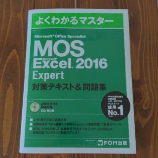 マイクロソフト(Microsoft)のMOS Excel 2016 Expert(資格/検定)