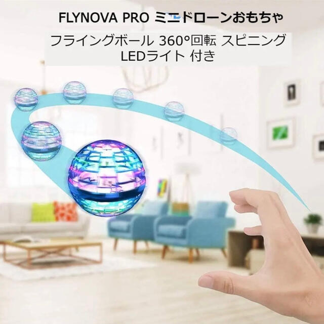 FLYNOVAPRO ミニドローンフライングボール 360°回転PSE認証 エンタメ/ホビーのおもちゃ/ぬいぐるみ(ホビーラジコン)の商品写真