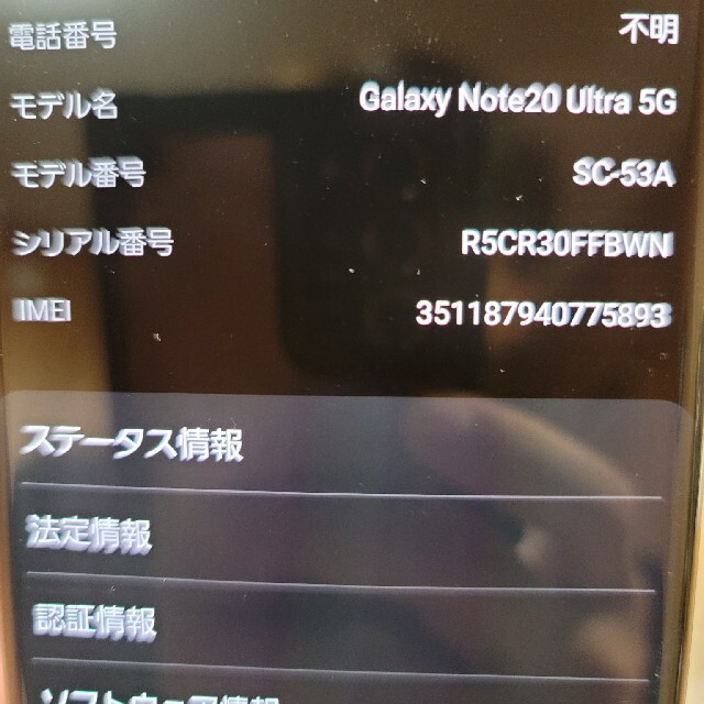 Galaxy(ギャラクシー)のM&M&M様専用[美品]SAMSUNG GalaxyNote20Ultra5G  スマホ/家電/カメラのスマートフォン/携帯電話(スマートフォン本体)の商品写真